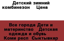 Детский зимний комбинезон. › Цена ­ 3 000 - Все города Дети и материнство » Детская одежда и обувь   . Коми респ.,Сыктывкар г.